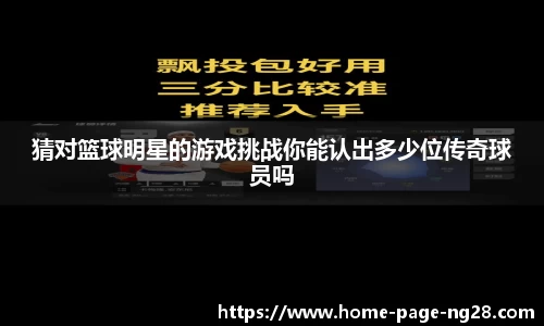 猜对篮球明星的游戏挑战你能认出多少位传奇球员吗